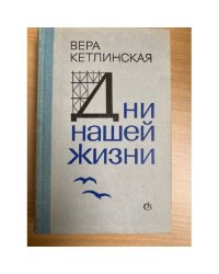 Дни нашей жизни