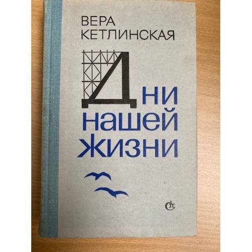 Дни нашей жизни