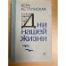Дни нашей жизни