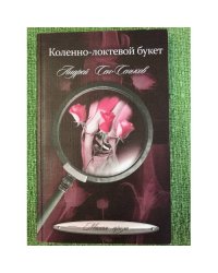 Коленно-локтевой букет