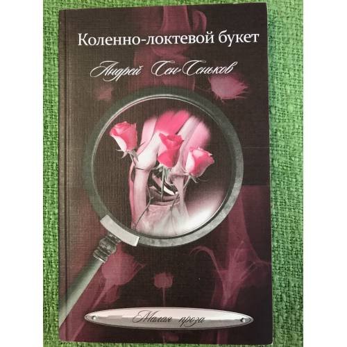 Коленно-локтевой букет
