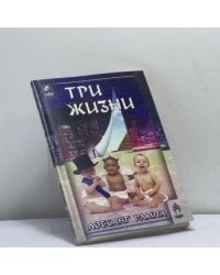 Три жизни