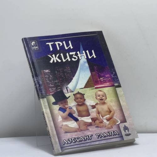 Обложка книги «Три жизни» — Лобсанг Рампа, ISBN 9785220001471