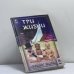 Обложка книги «Три жизни» — Лобсанг Рампа, ISBN 9785220001471