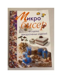 Микробисер в отделке декоративных изделий