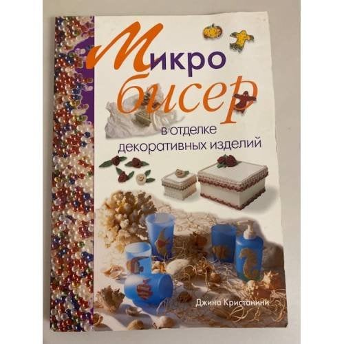 Обложка книги «Микробисер в отделке декоративных изделий» — Кристианини Д., ISBN 9785366000925