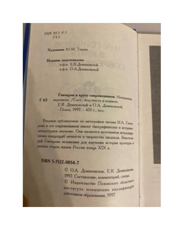 в кругу современников. Неизданная переписка