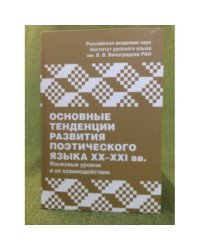 Основные тенденции развития поэтического языка XX-XXI вв