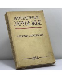 Литературное зарубежье