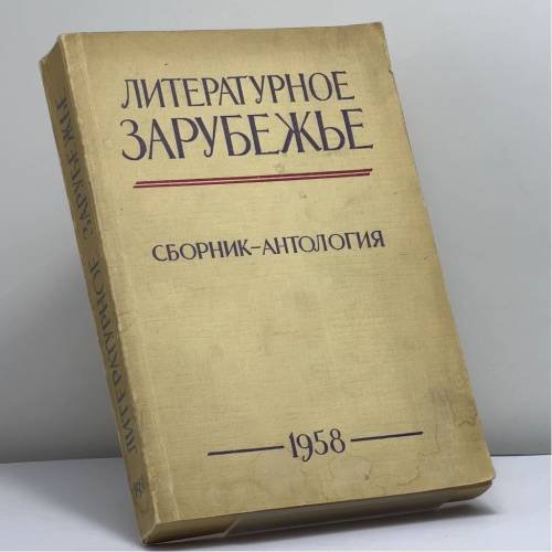 Обложка книги «Литературное зарубежье» — Автор не указан