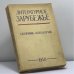 Обложка книги «Литературное зарубежье» — Автор не указан