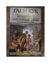 Зловещие латунные тени. Ночи кровавого железа