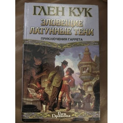 Зловещие латунные тени. Ночи кровавого железа