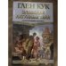 Зловещие латунные тени. Ночи кровавого железа