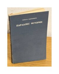 Парадокс истории : Стендаль, Толстой, Пастернак и другие