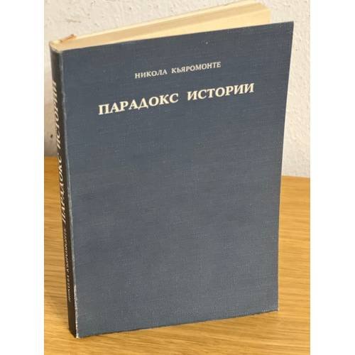 Обложка книги «Парадокс истории : Стендаль, Толстой, Пастернак и другие» — Никола Кьяромонте