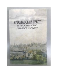 Ярославский текст в пространстве диалога культур