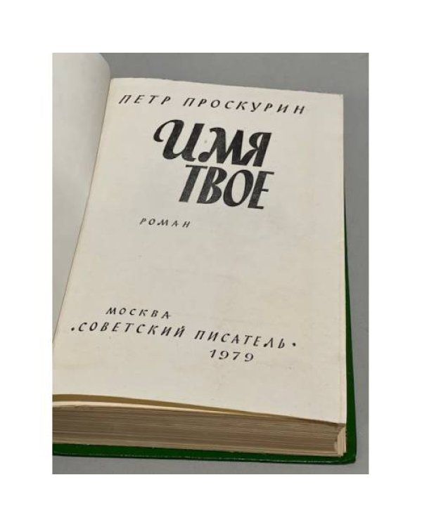Дополнительное изображение книги «Имя твое»