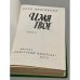 Дополнительное изображение книги «Имя твое»