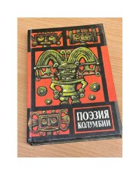 Поэзия Колумбии