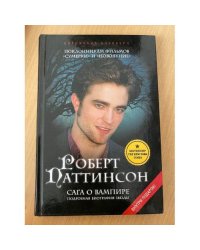 Сага о вампире
