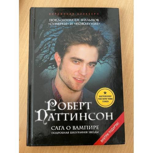 Сага о вампире