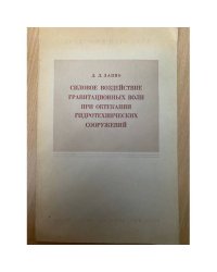 Силовое воздействие гравитационных волн при обтекании гидротехнических сооружений