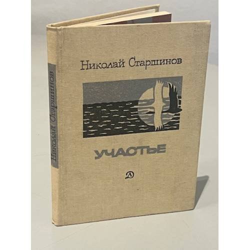Обложка книги «Участье» — Николай Константинович Старшинов