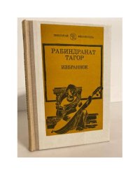 Рабиндранат Тагор. Избранное
