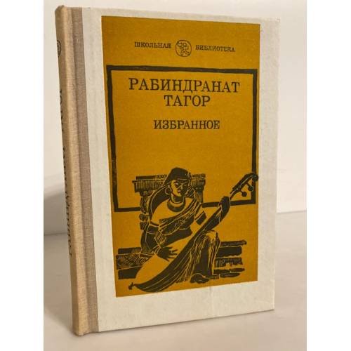 Обложка книги «Рабиндранат Тагор. Избранное» — Тагор Рабиндранат