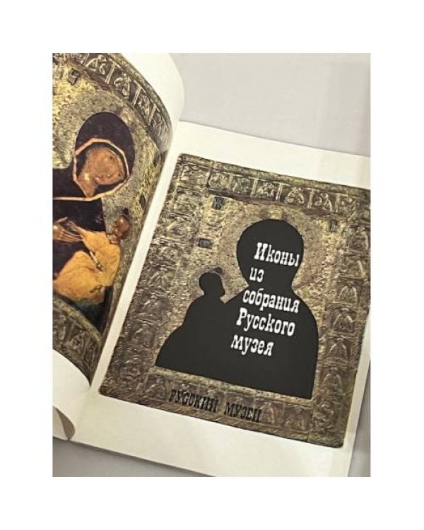 Дополнительное изображение книги «Иконы из собрания русского музея»