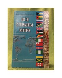 Все страны мира