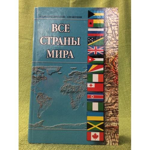 Все страны мира