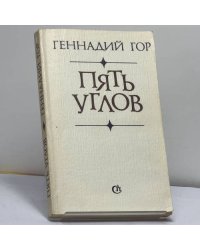 Пять углов
