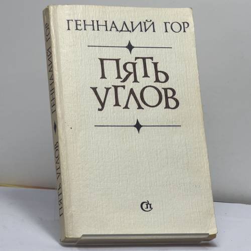 Обложка книги «Пять углов» — Геннадий Гор