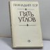 Обложка книги «Пять углов» — Геннадий Гор