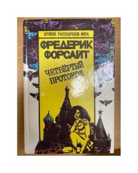 Четвертый протокол