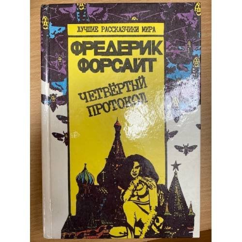 Четвертый протокол