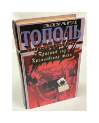 Красный газ. Кремлевская жена