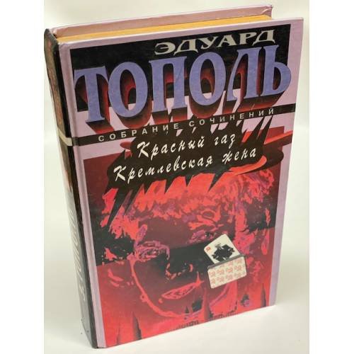 Красный газ. Кремлевская жена
