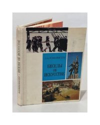 Беседы об искусстве