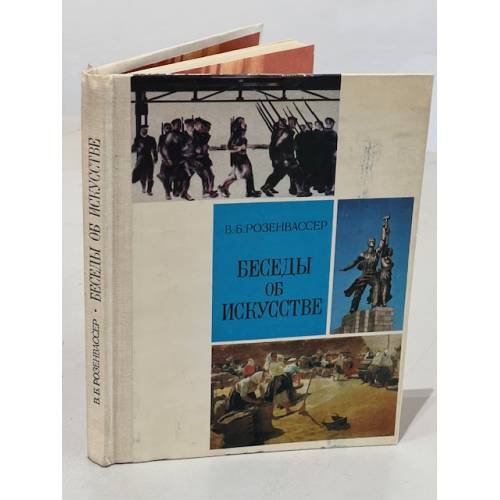 Беседы об искусстве
