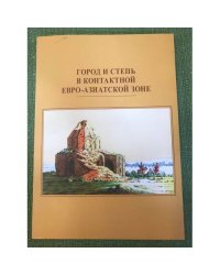Город и степь в контактной евро-азиатской зоне