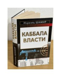 Каббала власти