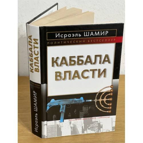 Каббала власти
