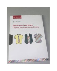 Футболки і костюми. Поради для креативного бізнесу