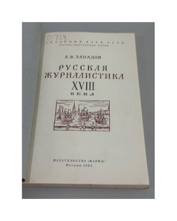 Русская журналистика XVIII века