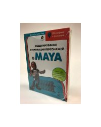 Моделирование и анимация персонажей в Maya (+CD)