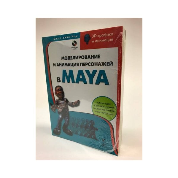 Моделирование и анимация персонажей в Maya (+CD)