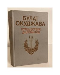 Путешествие дилетантов